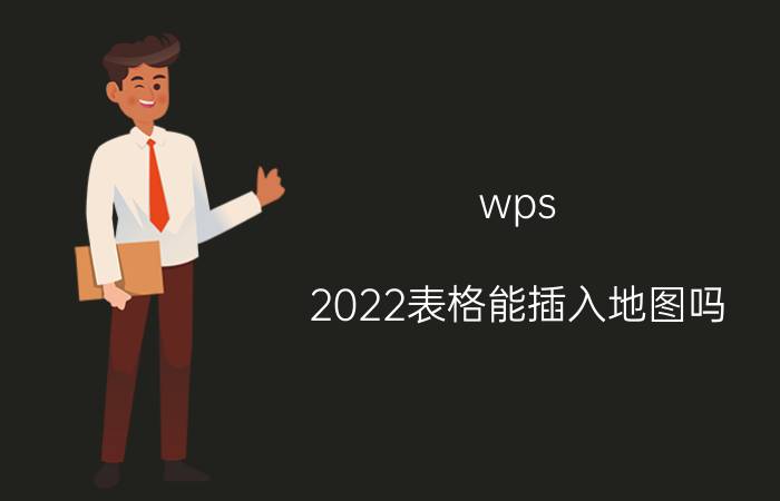 wps 2022表格能插入地图吗 wps中如何插入地图并做数据标识？